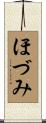 ほづみ Scroll