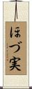 ほづ実 Scroll