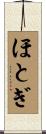 ほとぎ Scroll