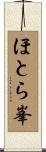 ほとら峯 Scroll