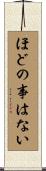 ほどの事はない Scroll