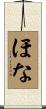 ほな Scroll