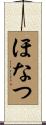 ほなつ Scroll