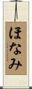 ほなみ Scroll