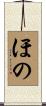 ほの Scroll