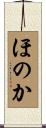 ほのか Scroll