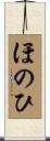 ほのひ Scroll