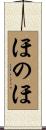 ほのほ Scroll