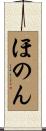 ほのん Scroll