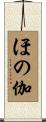 ほの伽 Scroll