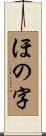 ほの字 Scroll