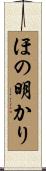 ほの明かり Scroll