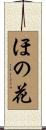 ほの花 Scroll