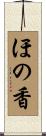 ほの香 Scroll