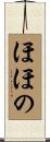 ほほの Scroll
