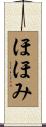 ほほみ Scroll