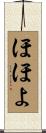 ほほよ Scroll