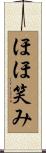 ほほ笑み Scroll