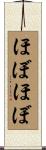 ほぼほぼ Scroll