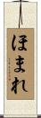 ほまれ Scroll