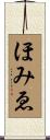 ほみゑ Scroll