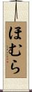 ほむら Scroll