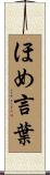 ほめ言葉 Scroll