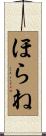 ほらね Scroll