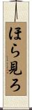 ほら見ろ Scroll
