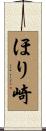 ほり崎 Scroll