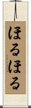 ほるほる Scroll