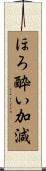 ほろ酔い加減 Scroll