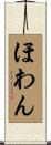 ほわん Scroll