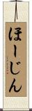 ほーじん Scroll