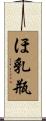 ほ乳瓶 Scroll
