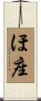 ほ座 Scroll