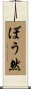 ぼう然 Scroll
