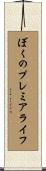 ぼくのプレミアライフ Scroll