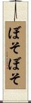 ぼそぼそ Scroll
