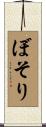 ぼそり Scroll