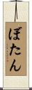 ぼたん Scroll