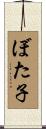 ぼた子 Scroll
