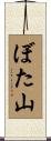 ぼた山 Scroll