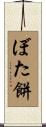 ぼた餅 Scroll