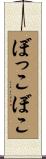 ぼっこぼこ Scroll
