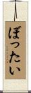 ぼったい Scroll