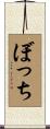 ぼっち Scroll