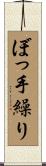 ぼっ手繰り Scroll