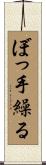 ぼっ手繰る Scroll