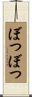 ぼつぼつ Scroll